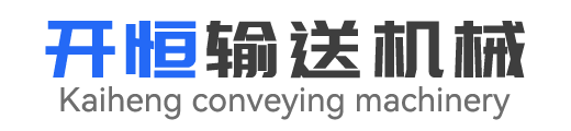 滄州開(kāi)恒輸送機(jī)械有限公司