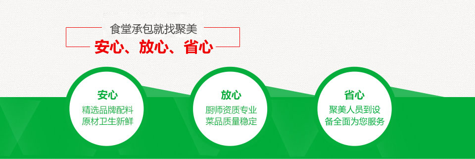 食堂承包就找聚美——安心、放心、省心！