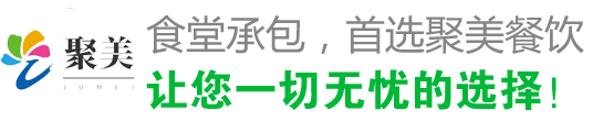 食堂承包，首選聚美 讓您一切無(wú)憂(yōu)的選擇！